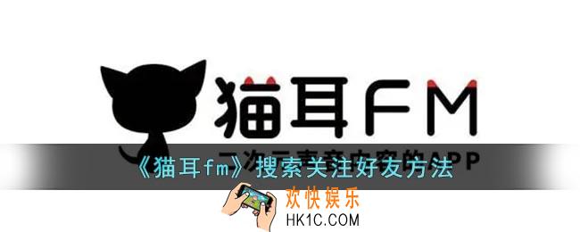 猫耳fm怎么加好友