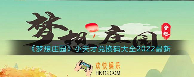梦想庄园小天才兑换码大全2022最新