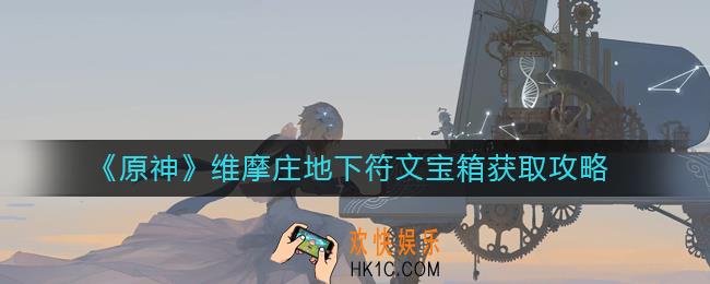 原神维摩庄地下符文宝箱怎么获得