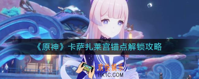 原神卡萨扎莱宫锚点怎么解锁
