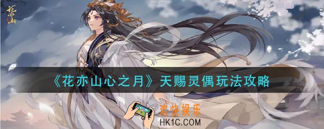 花亦山心之月天赐灵偶怎么玩
