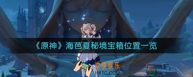 原神海芭夏秘境宝箱在哪里