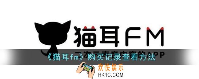 猫耳fm购买记录在哪