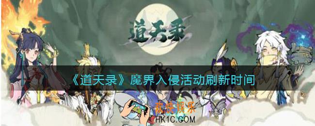 道天录魔界入侵活动多久一次