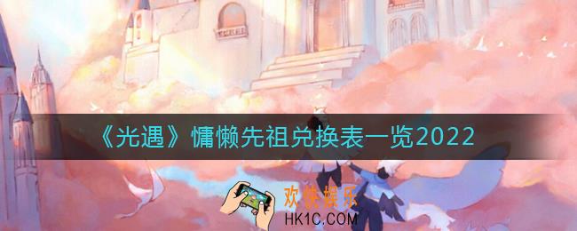 光遇慵懒先祖能兑换什么物品