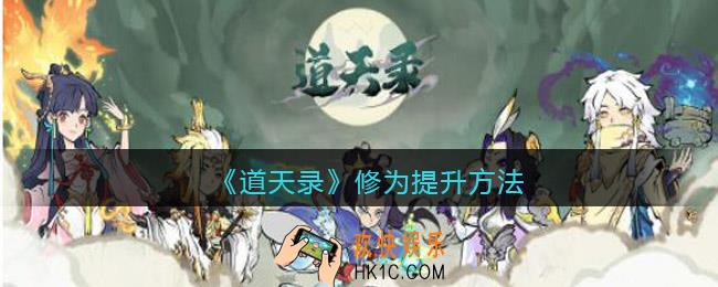 道天录修为怎么提高