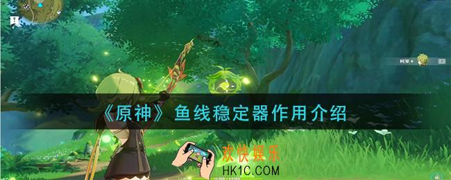 原神鱼线稳定器有什么用