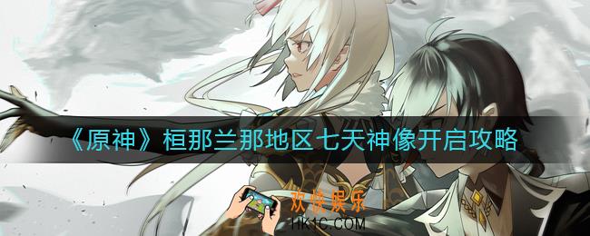原神桓那兰那地区七天神像怎么开