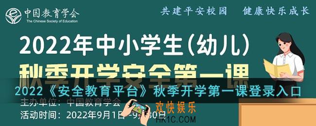 2022安全教育平台开学第一课登录入口