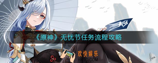原神无忧节任务怎么做