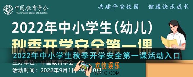 2022年中小学生秋季开学安全第一课活动入口