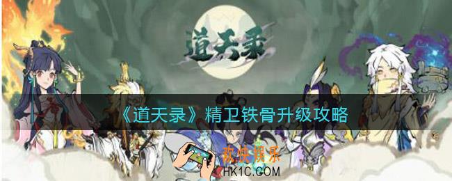 道天录精卫铁骨怎么升级