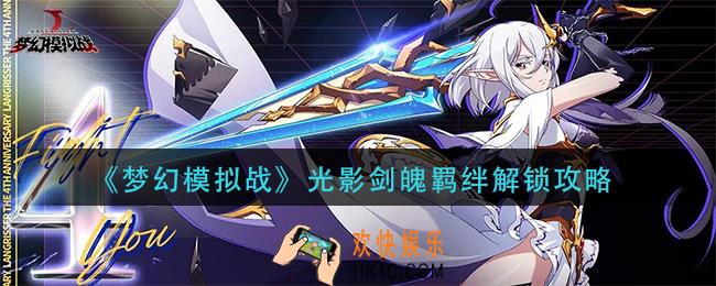 梦幻模拟战光影剑魄羁绊怎么解锁