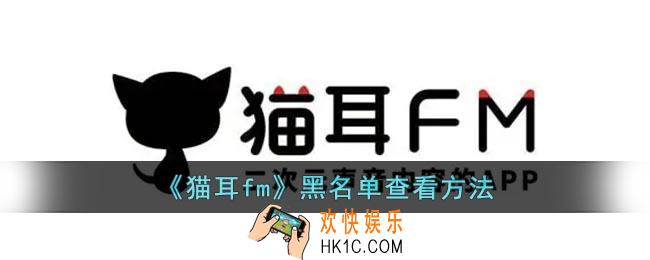 猫耳fm拉黑的人在哪里