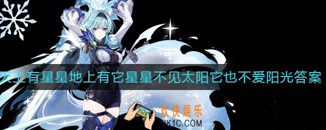原神天上有星星，地上有它，星星不见太阳，它也不爱阳光是什么