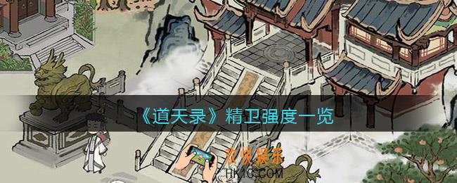 道天录精卫怎么样