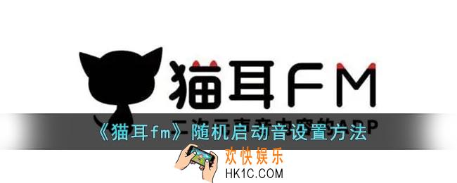 猫耳fm怎么设置随机启动音