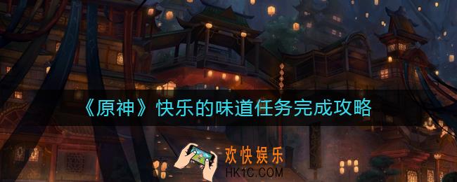 原神快乐的味道任务怎么做
