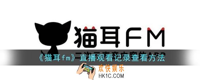 猫耳fm直播观看记录在哪