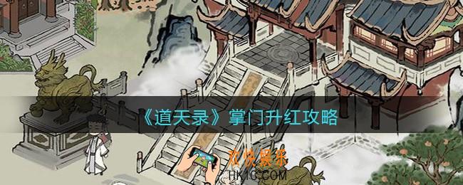 道天录掌门怎么升红