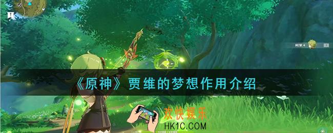 原神贾维的梦想有什么用