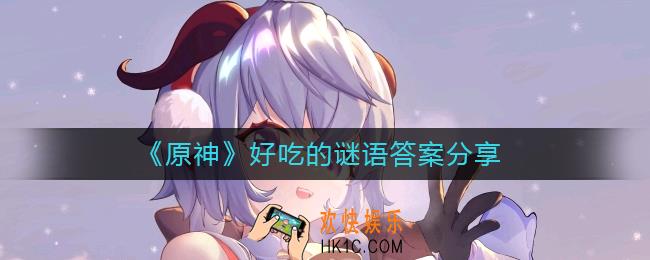 原神好吃的谜语答案是什么