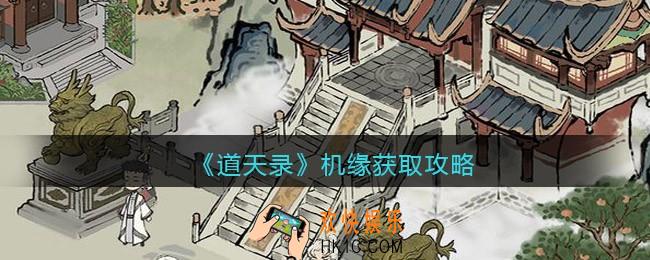 道天录机缘怎么刷