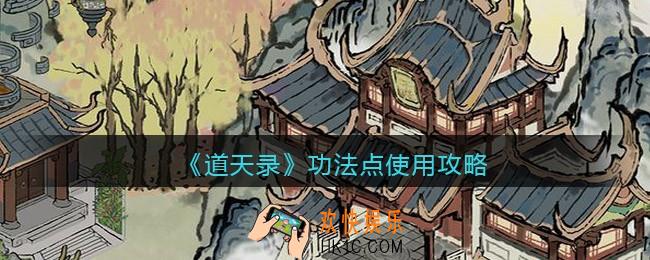 道天录功法点怎么用