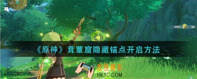 原神茸蕈窟隐藏锚点怎么解锁