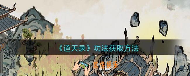 道天录功法怎么获得