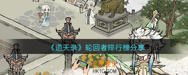 道天录轮回者排行榜分享