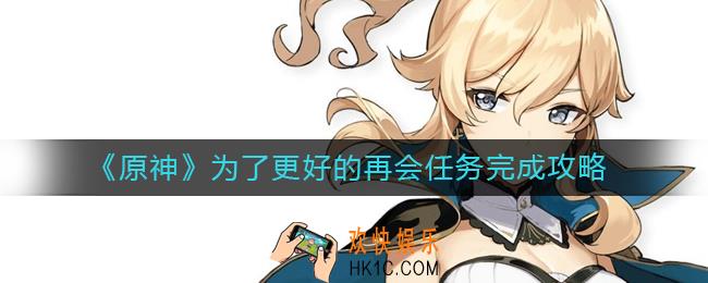 原神为了更好的再会怎么做