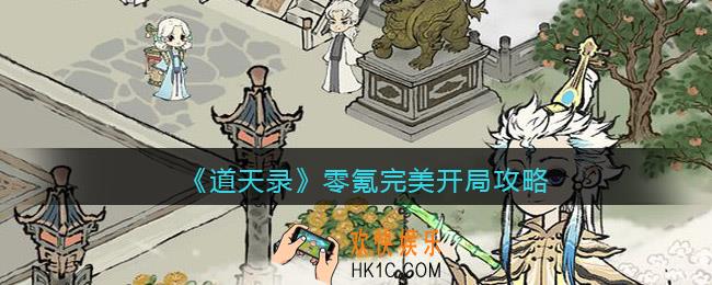 道天录零氪完美开局攻略
