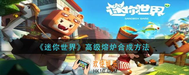 迷你世界高级熔炉怎么合成