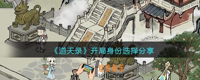 道天录开局选什么身份