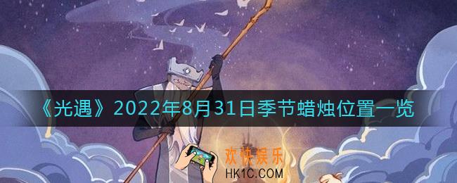 光遇8.31季节蜡烛在哪