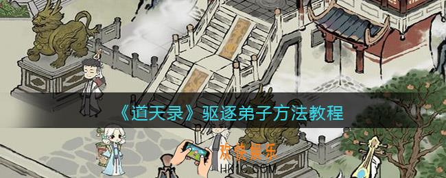 道天录怎么驱逐弟子