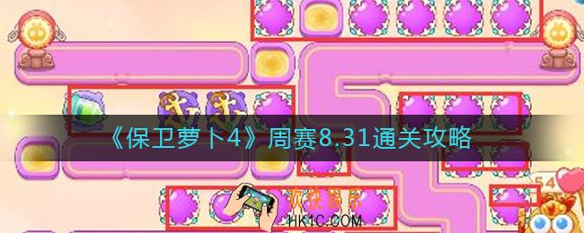 保卫萝卜4周赛8.31怎么过