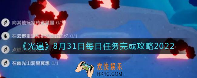 光遇8月31日每日任务怎么做
