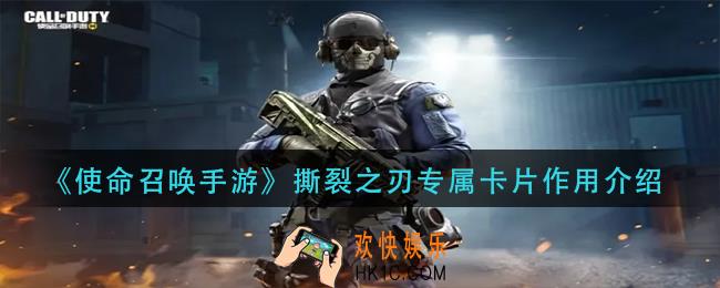 使命召唤手游撕裂之刃专属卡片有什么用