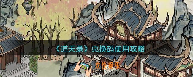 道天录兑换码在哪里兑换