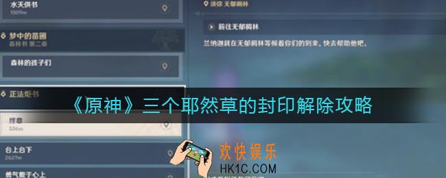 原神耶然草封印怎么解除