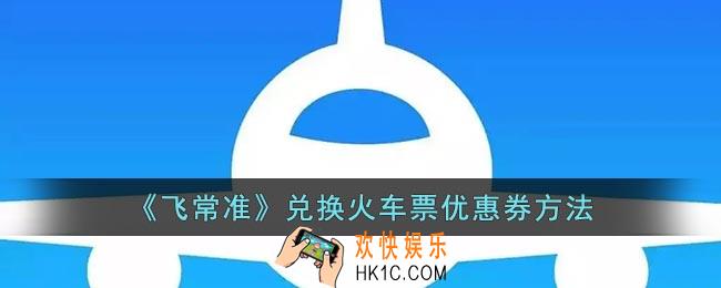 飞常准怎么兑换火车票优惠券