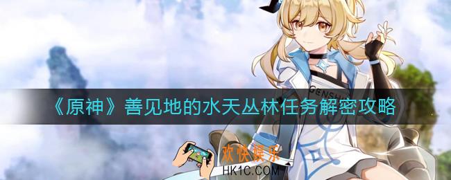 原神善见地的水天丛林任务怎么做