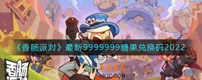 香肠派对9999999糖果兑换码有哪些