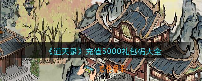 道天录充值5000礼包码大全