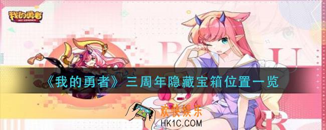 我的勇者三周年隐藏宝箱在哪里
