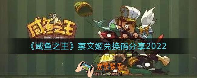 咸鱼之王蔡文姬兑换码有哪些