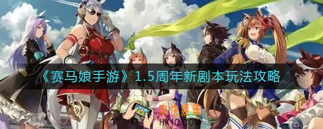 赛马娘手游1.5周年新剧本怎么玩