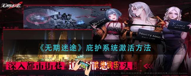 无期迷途庇护系统怎么激活
